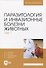Паразитология и инвазионные болезни животных. Том 1 - 0