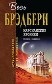 Марсианские хроники. Полное издание - 0