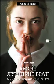 Мой лучший враг
