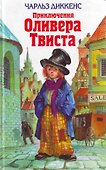 Приключения Оливера Твиста - 0