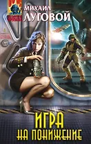 Игра на понижение: фантастический роман