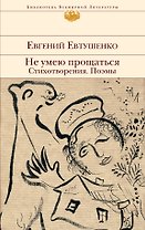 Не умею прощаться. Стихотворения. Поэмы