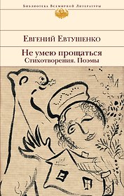 Не умею прощаться. Стихотворения. Поэмы