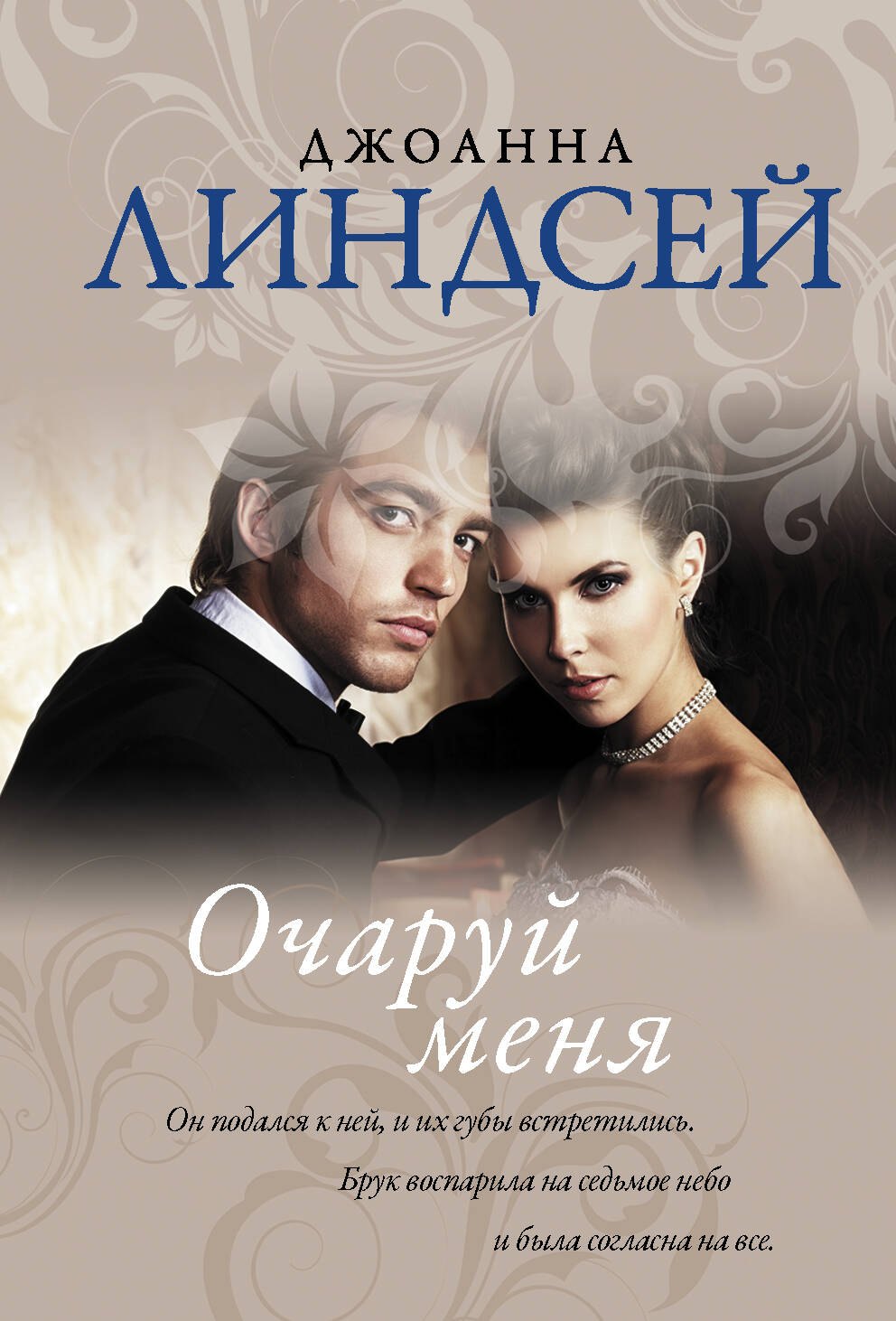 

Очаруй меня. Роман