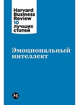 Эмоциональный интеллект