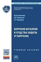 Коррозия металлов и средства защиты от коррозии