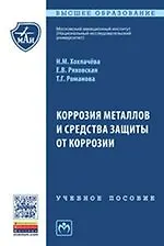 Коррозия металлов и средства защиты от коррозии