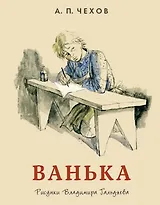 Ванька: рассказ