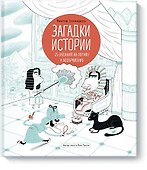 Загадки истории. 25 заданий на логику и воображение - 0