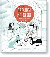 Загадки истории. 25 заданий на логику и воображение
