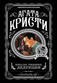 Кресло, тишина, дедукция (комплект из 5 книг)