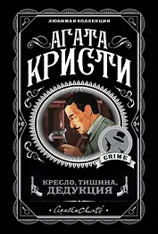 Кресло, тишина, дедукция (комплект из 5 книг)