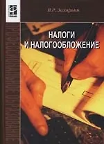 Налоги и налогообложение: Учебное пособие