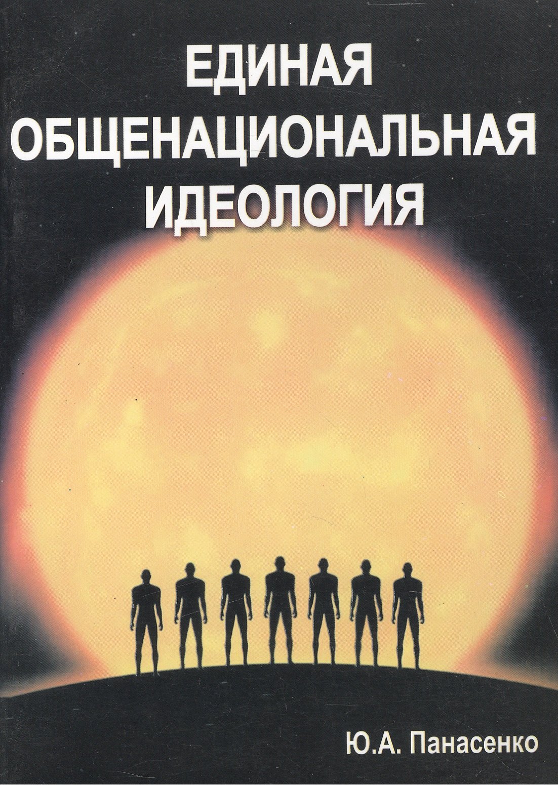 

Единая общенациональная идеология