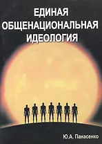 Единая общенациональная идеология
