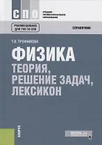 Физика. Теория, решение задач, лексикон. Справочник