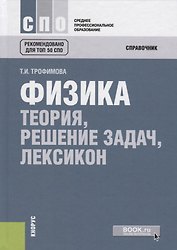 Физика. Теория, решение задач, лексикон. Справочник