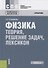Физика. Теория, решение задач, лексикон. Справочник - 0