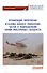 Организация, вооружение и основы боевого применения частей и подразделений армий иностранных государств - 0