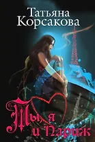 Ты, я и Париж