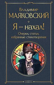 Я – нахал! Очерки, статьи, избранные стихотворения