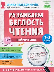 Нейрочтение. Развиваем беглость чтения. 1-3 класс