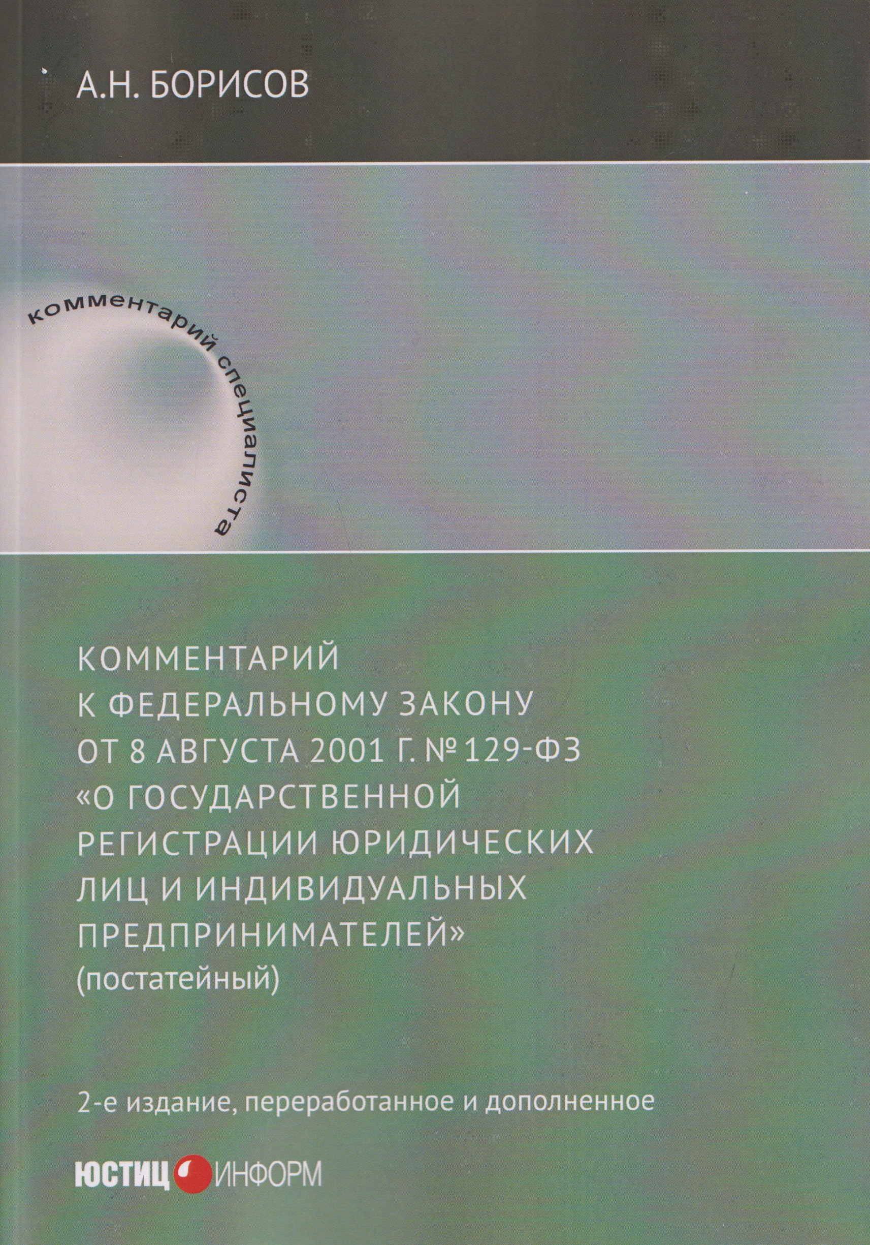 

Комментарий к Федеральному закону от 8 августа 2001 г. №129‑ФЗ «О государственной регистрации юридических лиц и индивидуальных предпринимателей» (постатейный)
