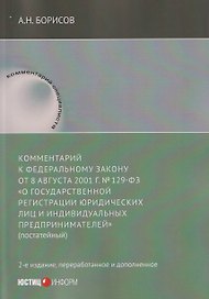 Комментарий к Федеральному закону от 8 августа 2001 г. №129‑ФЗ «О государственной регистрации юридических лиц и индивидуальных предпринимателей» (постатейный)
