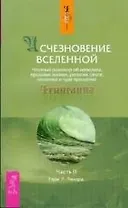 Исчезновение Вселенной. Честный разговор об иллюзиях, прошлых жизнях, религии, сексе, политике и чуде прощения. Часть 2