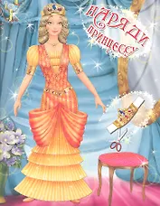 Наряди принцессу. Выпуск 1 (4+)