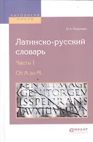 Латинско-русский словарь. В 2-х частях. Часть 1. От A до M