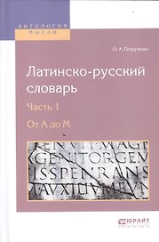 Латинско-русский словарь. В 2-х частях. Часть 1. От A до M