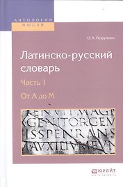 Латинско-русский словарь. В 2-х частях. Часть 1. От A до M