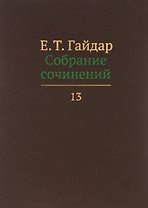 Собрание сочинений т.13/15тт (Гайдар)