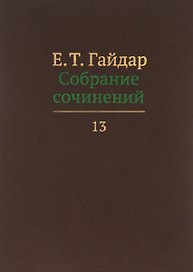 Собрание сочинений т.13/15тт (Гайдар)