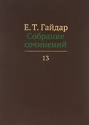 Собрание сочинений т.13/15тт (Гайдар)