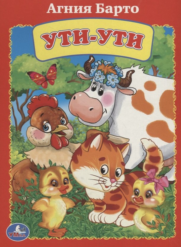 

Ути-ути.