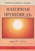 Нагорная проповедь. С пособием по изучению - 0