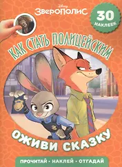 Зверополис. Как стать полицейским. Оживи сказку!