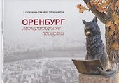 Оренбург: литературные прогулки - 0