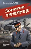 Золотое пепелище - 0