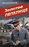 Золотое пепелище - 0