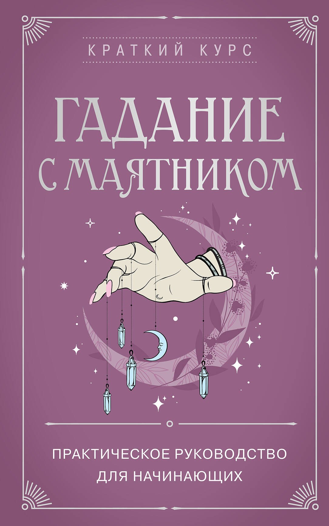 

Гадание с маятником. Практическое руководство для начинающих