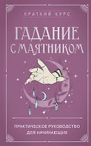 Гадание с маятником. Практическое руководство для начинающих