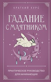 Гадание с маятником. Практическое руководство для начинающих