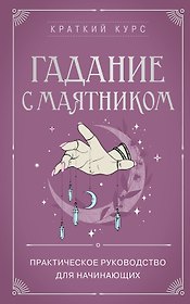 Гадание с маятником. Практическое руководство для начинающих