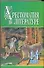 Хрестоматия по литер.1-4кл.Ч.1 - 0