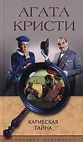 Карибская тайна