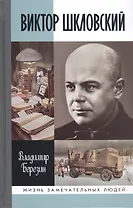 Виктор Шкловский