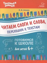 Читаем слоги и слова,переходим к текстам